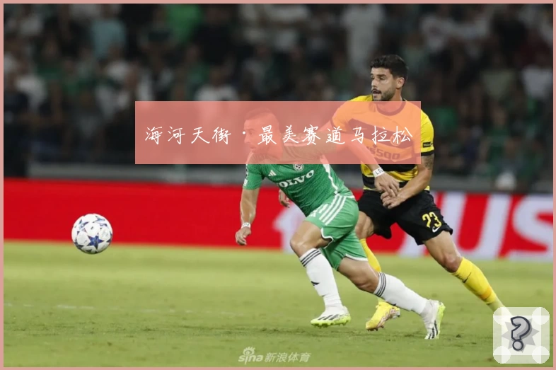 海河天街·最美赛道马拉松