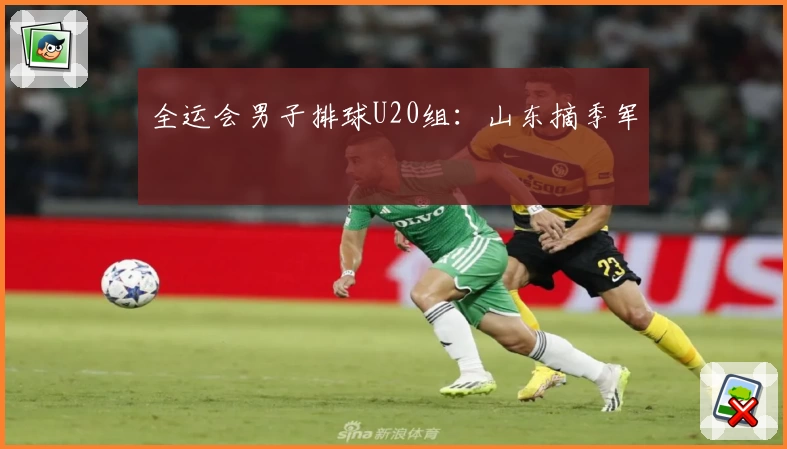 全运会男子排球U20组：山东摘季军