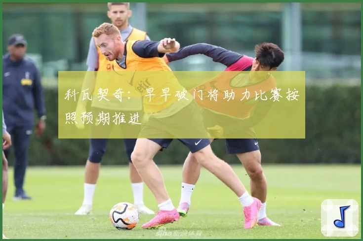 科瓦契奇：早早破门将助力比赛按照预期推进