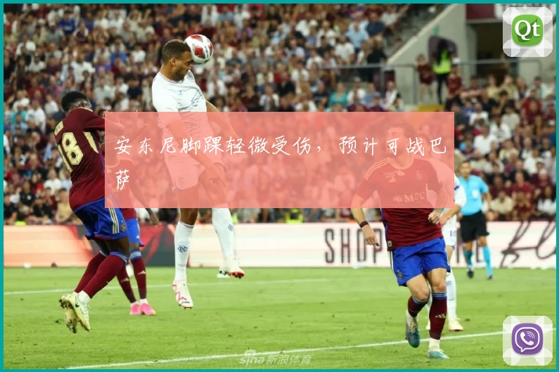 安东尼脚踝轻微受伤，预计可战巴萨