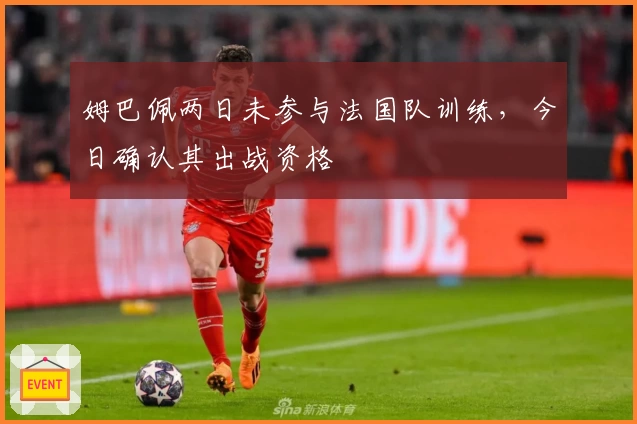 姆巴佩两日未参与法国队训练,今日确认其出战资格