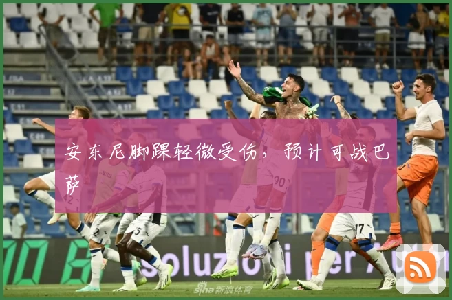 安东尼脚踝轻微受伤,预计可战巴萨