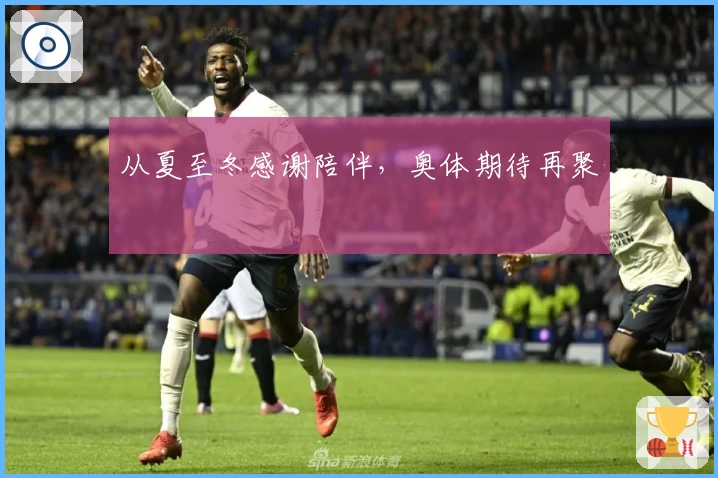 从夏至冬感谢陪伴，奥体期待再聚