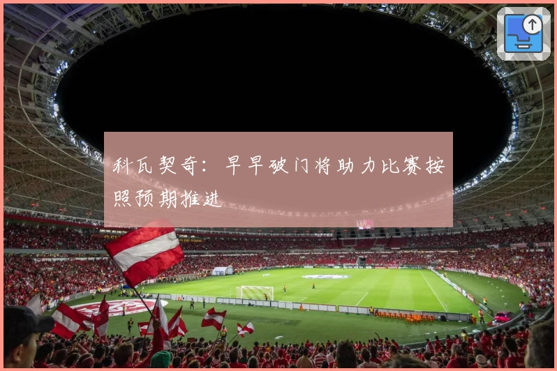 科瓦契奇：早早破门将助力比赛按照预期推进