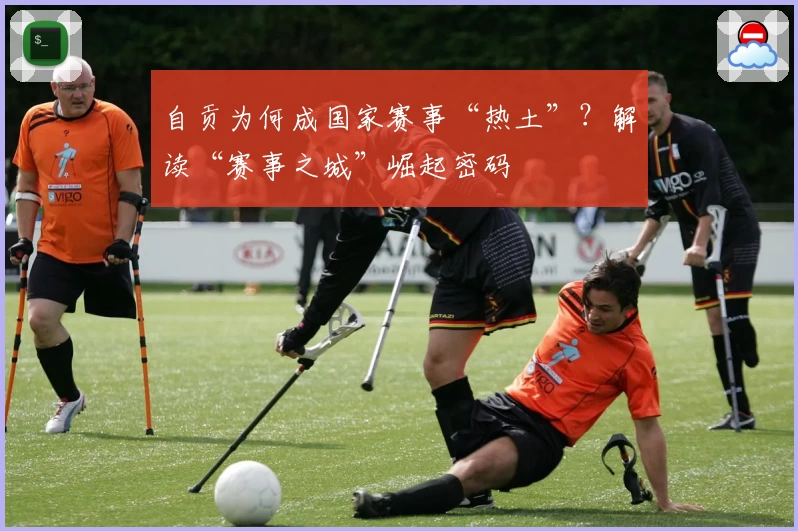 自贡为何成国家赛事“热土”？解读“赛事之城”崛起密码