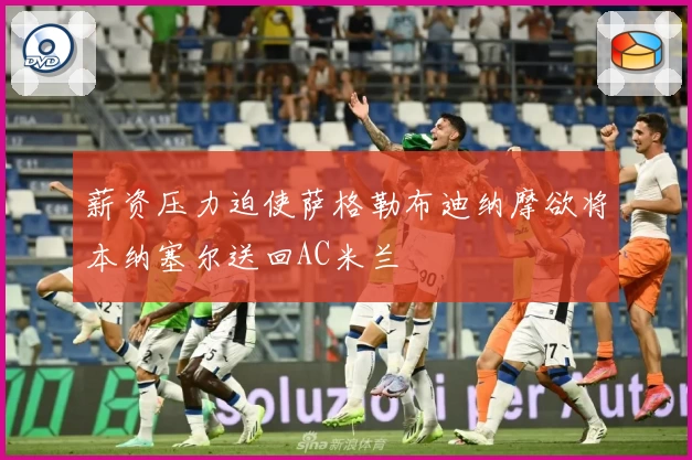 薪资压力迫使萨格勒布迪纳摩欲将本纳塞尔送回AC米兰