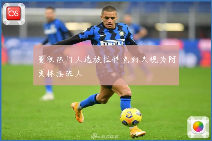 曼联热门人选被拉特克利夫视为阿莫林接班人