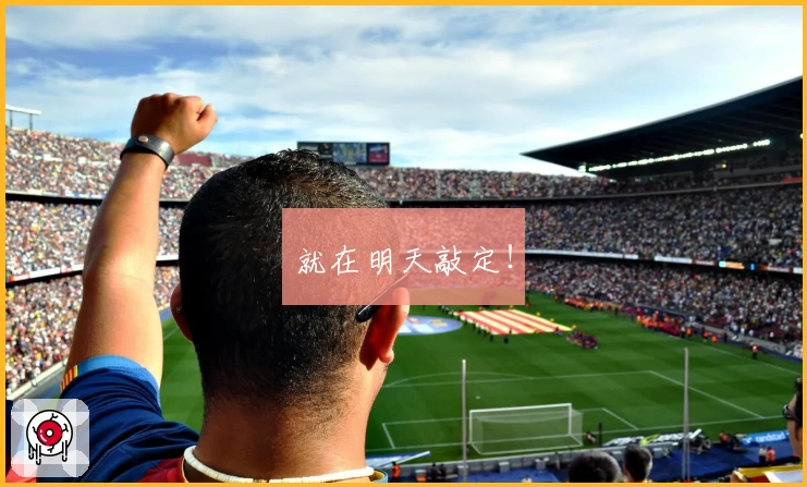 就在明天敲定！