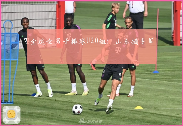 全运会男子排球U20组:山东摘季军