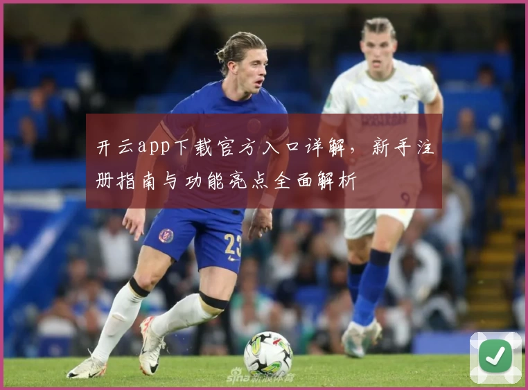 开云app下载官方入口详解，新手注册指南与功能亮点全面解析