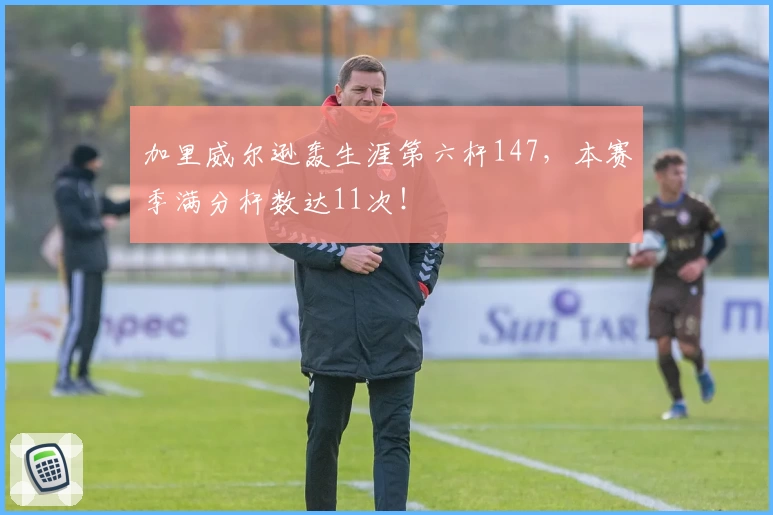 加里威尔逊轰生涯第六杆147，本赛季满分杆数达11次！