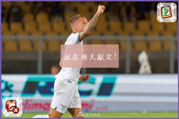 就在明天敲定！
