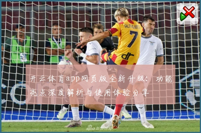 开云体育app网页版全新升级:功能亮点深度解析与使用体验分享