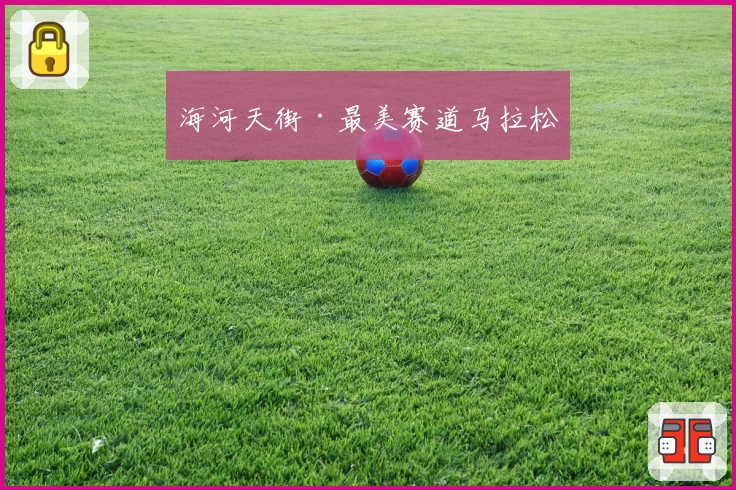 海河天街·最美赛道马拉松