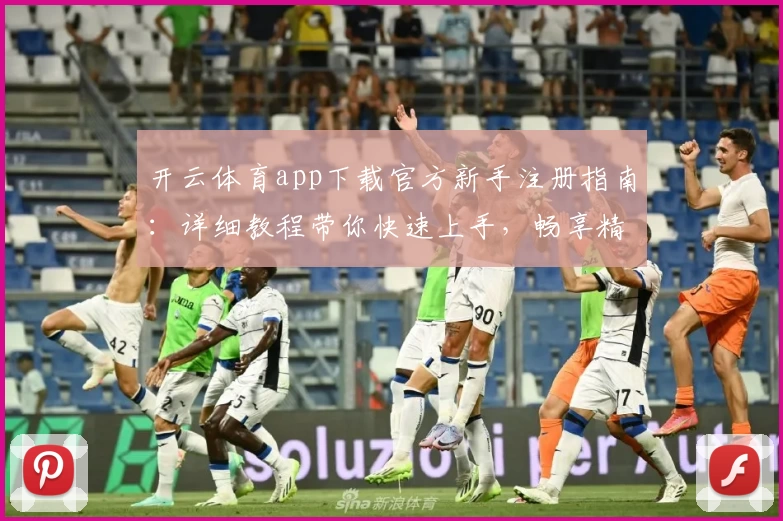 开云体育app下载官方新手注册指南：详细教程带你快速上手，畅享精彩赛事体验